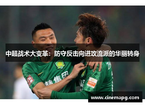 中超战术大变革：防守反击向进攻流派的华丽转身