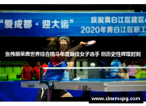 张伟丽荣膺世界综合格斗年度最佳女子选手 创历史性辉煌时刻