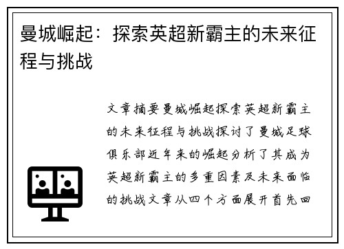 曼城崛起：探索英超新霸主的未来征程与挑战
