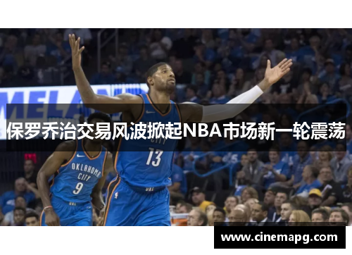 保罗乔治交易风波掀起NBA市场新一轮震荡