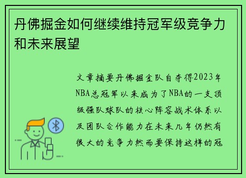丹佛掘金如何继续维持冠军级竞争力和未来展望