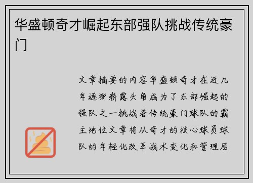 华盛顿奇才崛起东部强队挑战传统豪门