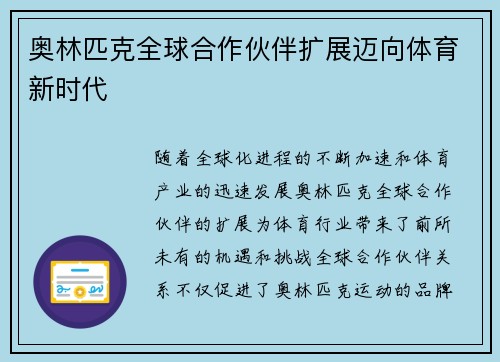 奥林匹克全球合作伙伴扩展迈向体育新时代