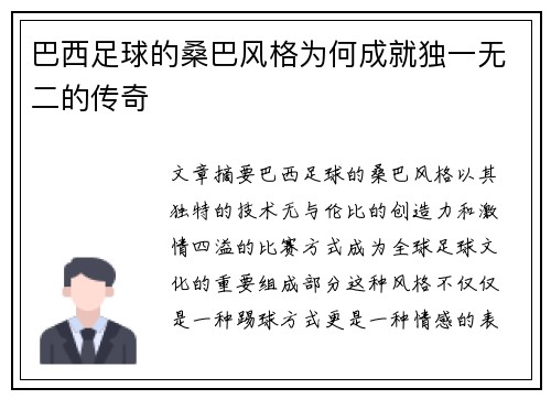 巴西足球的桑巴风格为何成就独一无二的传奇