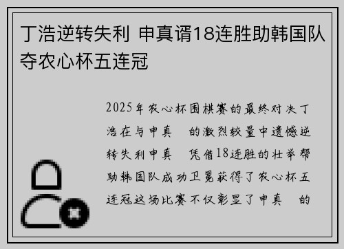 丁浩逆转失利 申真谞18连胜助韩国队夺农心杯五连冠