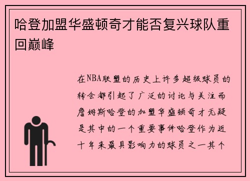 哈登加盟华盛顿奇才能否复兴球队重回巅峰