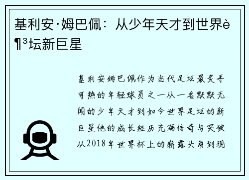 基利安·姆巴佩：从少年天才到世界足坛新巨星