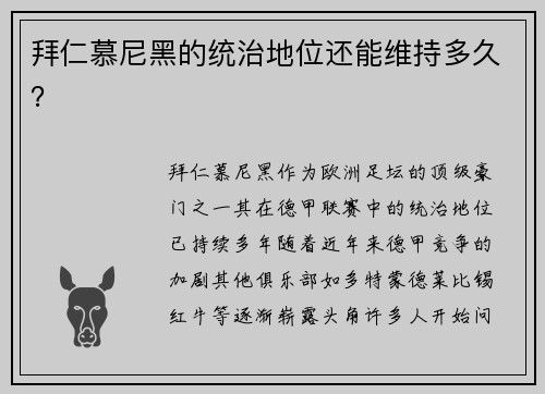 拜仁慕尼黑的统治地位还能维持多久？