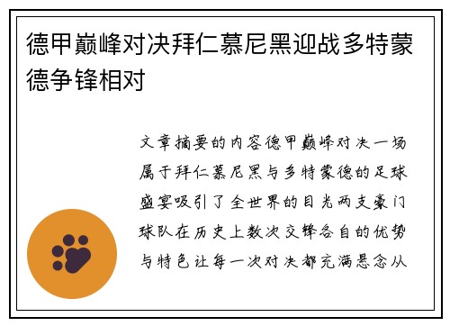 德甲巅峰对决拜仁慕尼黑迎战多特蒙德争锋相对