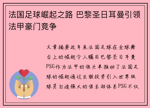 法国足球崛起之路 巴黎圣日耳曼引领法甲豪门竞争