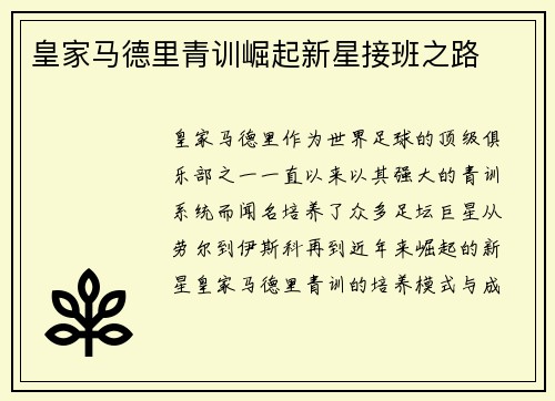 皇家马德里青训崛起新星接班之路