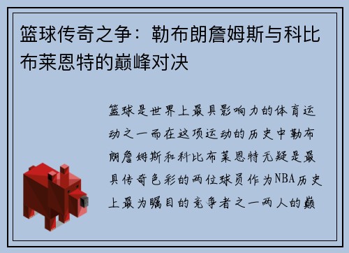 篮球传奇之争：勒布朗詹姆斯与科比布莱恩特的巅峰对决