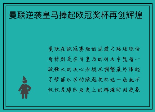 曼联逆袭皇马捧起欧冠奖杯再创辉煌