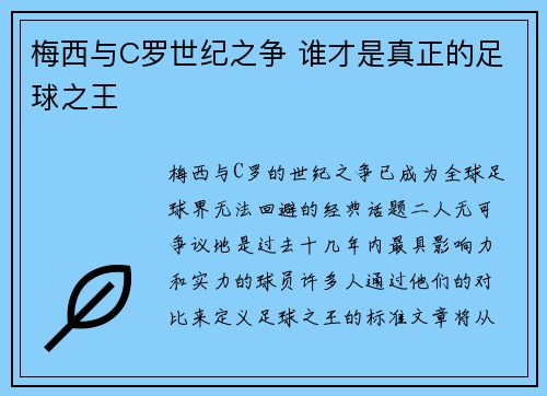 梅西与C罗世纪之争 谁才是真正的足球之王