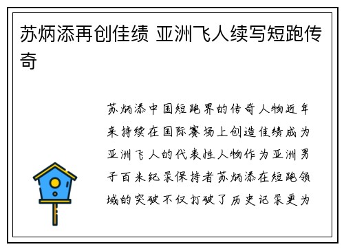 苏炳添再创佳绩 亚洲飞人续写短跑传奇