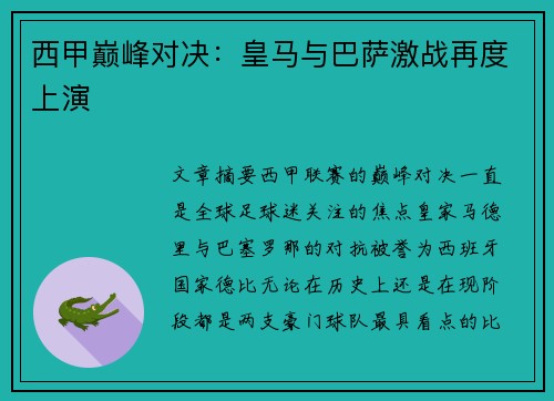 西甲巅峰对决：皇马与巴萨激战再度上演