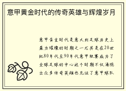 意甲黄金时代的传奇英雄与辉煌岁月