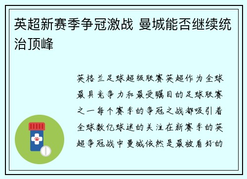 英超新赛季争冠激战 曼城能否继续统治顶峰