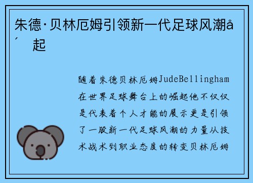 朱德·贝林厄姆引领新一代足球风潮崛起
