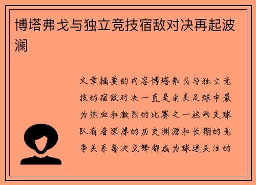 博塔弗戈与独立竞技宿敌对决再起波澜
