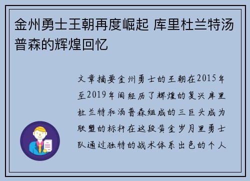 金州勇士王朝再度崛起 库里杜兰特汤普森的辉煌回忆