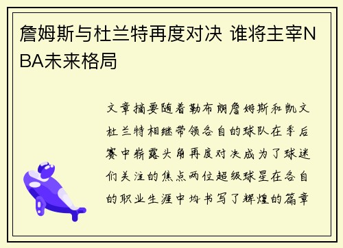詹姆斯与杜兰特再度对决 谁将主宰NBA未来格局