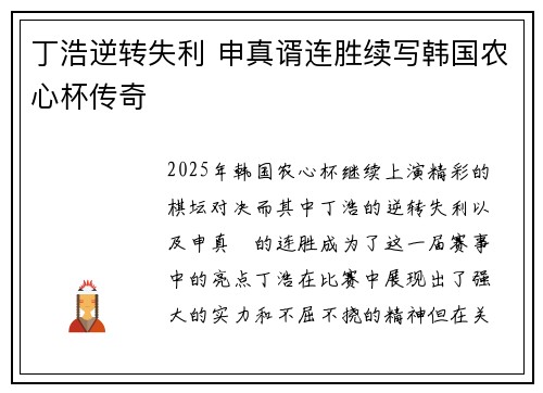丁浩逆转失利 申真谞连胜续写韩国农心杯传奇