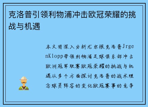 克洛普引领利物浦冲击欧冠荣耀的挑战与机遇