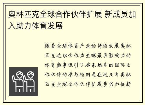 奥林匹克全球合作伙伴扩展 新成员加入助力体育发展