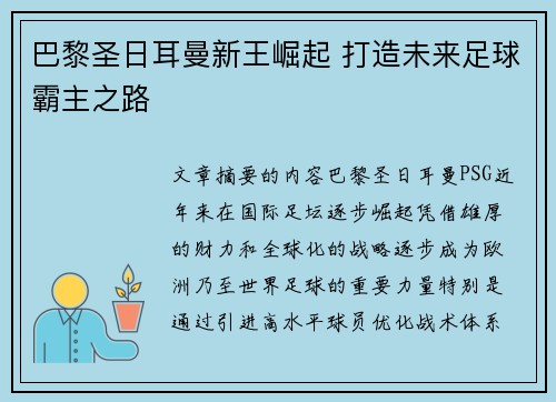 巴黎圣日耳曼新王崛起 打造未来足球霸主之路