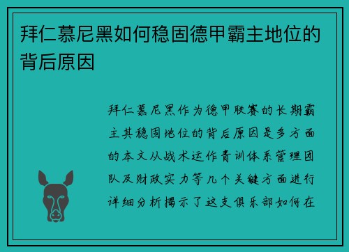 拜仁慕尼黑如何稳固德甲霸主地位的背后原因