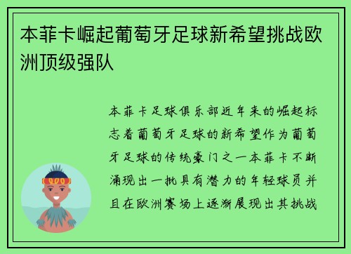 本菲卡崛起葡萄牙足球新希望挑战欧洲顶级强队