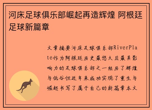 河床足球俱乐部崛起再造辉煌 阿根廷足球新篇章