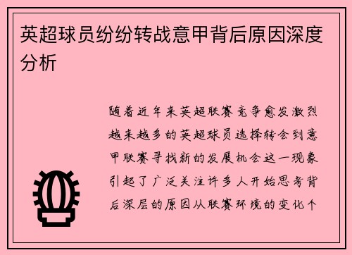 英超球员纷纷转战意甲背后原因深度分析