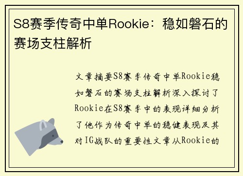 S8赛季传奇中单Rookie：稳如磐石的赛场支柱解析