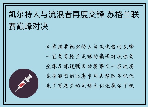 凯尔特人与流浪者再度交锋 苏格兰联赛巅峰对决