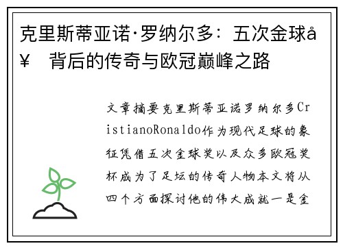克里斯蒂亚诺·罗纳尔多：五次金球奖背后的传奇与欧冠巅峰之路