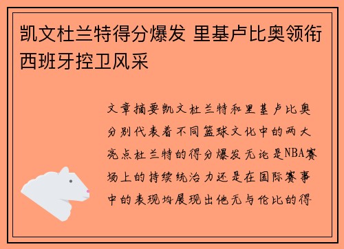 凯文杜兰特得分爆发 里基卢比奥领衔西班牙控卫风采