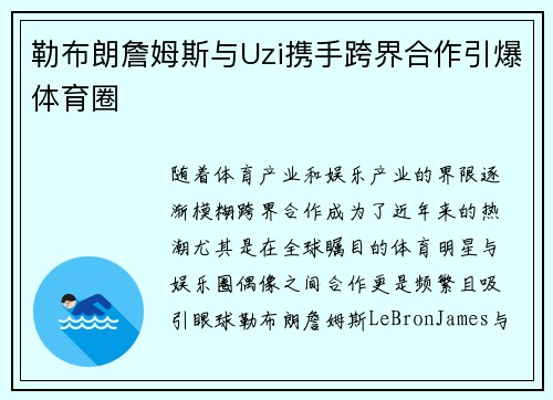 勒布朗詹姆斯与Uzi携手跨界合作引爆体育圈