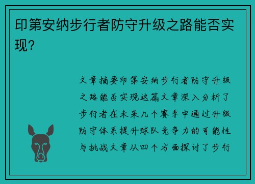 印第安纳步行者防守升级之路能否实现？