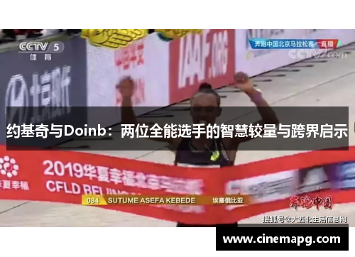 约基奇与Doinb：两位全能选手的智慧较量与跨界启示
