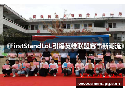 《FirstStandLoL引爆英雄联盟赛事新潮流》