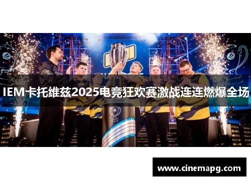 IEM卡托维兹2025电竞狂欢赛激战连连燃爆全场
