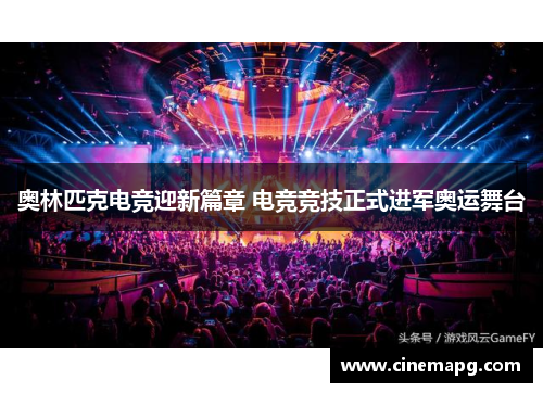 奥林匹克电竞迎新篇章 电竞竞技正式进军奥运舞台