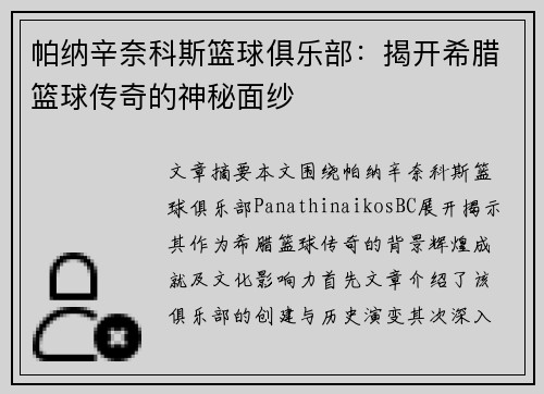 帕纳辛奈科斯篮球俱乐部：揭开希腊篮球传奇的神秘面纱