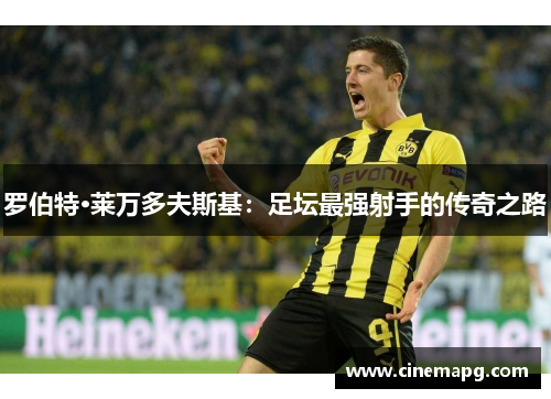 罗伯特·莱万多夫斯基：足坛最强射手的传奇之路