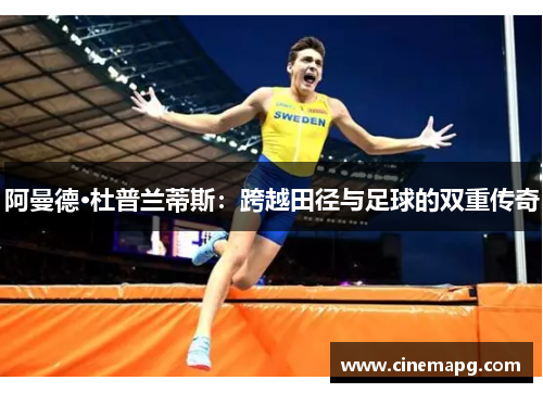 阿曼德·杜普兰蒂斯：跨越田径与足球的双重传奇