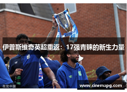 伊普斯维奇英超重返：17强青睐的新生力量