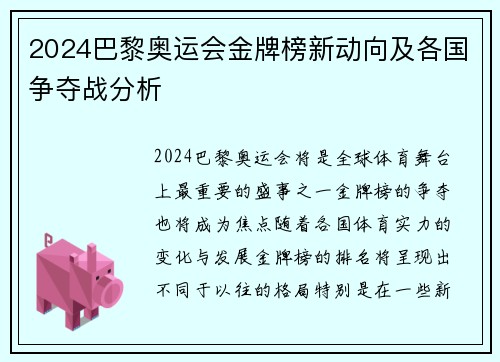 2024巴黎奥运会金牌榜新动向及各国争夺战分析