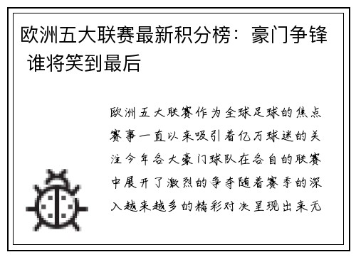 欧洲五大联赛最新积分榜：豪门争锋 谁将笑到最后